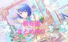 桐谷遥まとめ売り