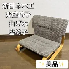 日進木工 HIDA 座椅子 角擦れあり - メルカリ