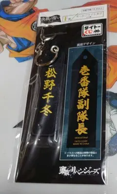 新品　東京リベンジャーズ　タイトーくじ　松野千冬　F賞　ネームフライトタグ