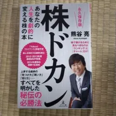 株ドカン : あなたの人生を劇的に変える株の本 : 永久保存版