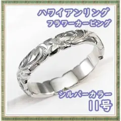 ハワイアンリング 11号 カービング 5㎜幅 (シルバーカラー)