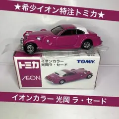 ★希少イオン特注トミカ★イオンカラー 光岡 ラ・セード(マゼンタ)/2003年のサムネイル