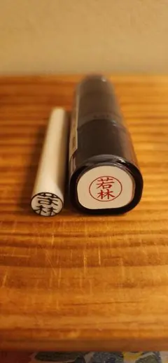 シャチハタ　ネーム9 　印鑑　(若林)