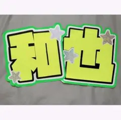 大橋和也くん うちわ文字