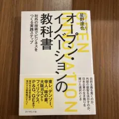 オープン・イノベーションの教科書 : 社外の技術でビジネスをつくる