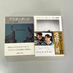 「アフターダーク」「女のいない男たち 」村上春樹