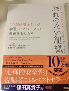 恐れのない組織 「心理的安全性」が学習・イノベーション・成長をもたらす