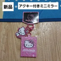 ハローキティ　ミラー　アクキー　キーホルダー　ピンク　ヒョウ柄　バッグチャーム