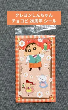 即日発送✨クレヨンしんちゃん しんちゃん ネネ シロ シール チョコビ 20周年のサムネイル