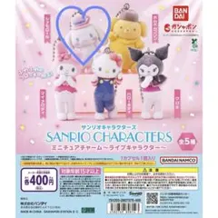 サンリオキャラクターズ ミニチュアチャーム ライブキャラクター