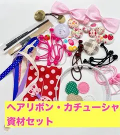 ヘアリボン カチューシャ 資材セット まとめ売り