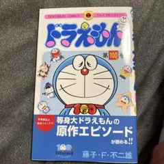 非売品 特製シルバー仕様カバー付き てんとう虫コミックス『ドラえもん