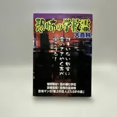 恐怖の学校霊大百科　つなん京助　ケイブンシャの大百科　592 レトロコミック