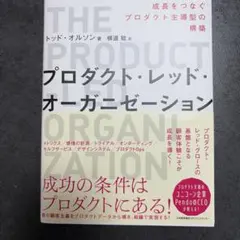 プロダクト・レッド・オーガニゼーション