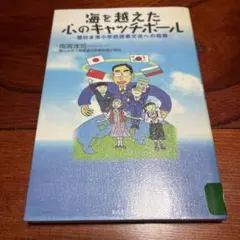 初版　海を越えた心のキャッチボール 環日本海小学校授業交流への挑戦