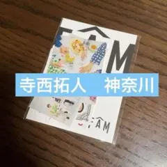 寺西拓人　神奈川　ステッカーセット　timelesz 2025 FAM