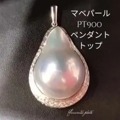 Pt900◯大きめ滴型マベパール★ ペンダントトップのみ★艶々★綺麗マベパール★