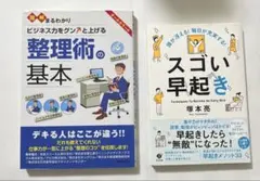 整理術の基本&スゴい早起き　2冊セット