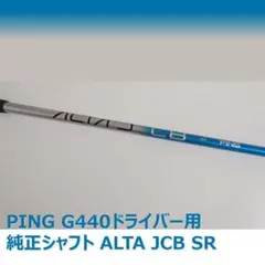 PING G440 ドライバー用シャフト ALTA JCB BLUE 硬さSR - メルカリ