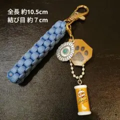 ⑫ スナック菓子 ポテトチップ チャーム　パラコード キーホルダー コンチョ