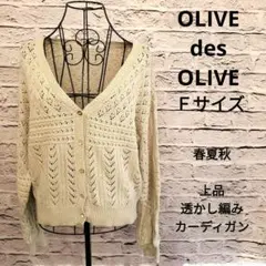 OLIVE des OLIVE 透かし編み V カーディガン F ゆるめ羽織り