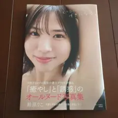 鈴原りこ写真集「もっといっぱい、好きになる。」初版　帯付き　美品！！