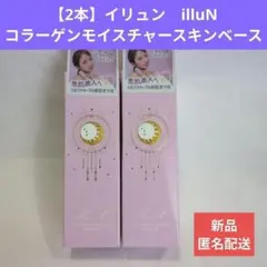 値下げ　3本　イリュン　illuN コラーゲンモイスチャーベース　化粧下地 値下げ 3本 イリュン illuN コラーゲンモイスチャーベース 化粧下地