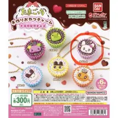 たまごっち 手作りおやつチャーム ラブリっち2個セット(未開封)