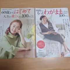 60歳からの人生を楽しむための雑誌2冊セット
