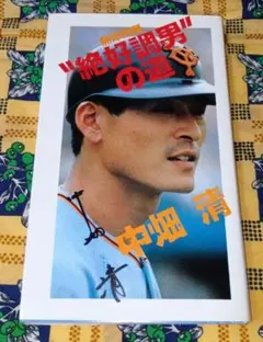 2025年最新】中畑清の人気アイテム - メルカリ