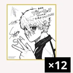 ブルーロック エピ凪 特典 色紙