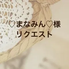♡まなみん♡様リクエスト