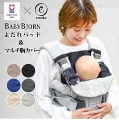 よだれパッド ＋ よだれカバーセット 今治 emoka