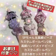 SPちゃん♡♡＆高級ハンドメイドビーズカスタムボールペン3本セット♡♡