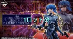 一番くじ 攻殻機動隊 1ロット分 フィギュアセット