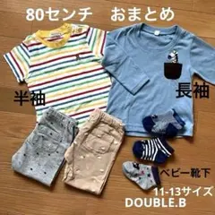 Tシャツ　パンツ４点 ダブルビー靴下3点　ベビー　80cm 保育園　おまとめ