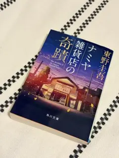 ナミヤ雑貨店の奇蹟 東野圭吾 角川文庫