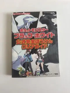 ポケットモンスター ブラック・ホワイト 攻略本