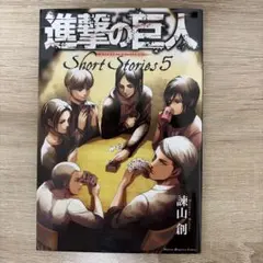 進撃の巨人 Short Stories 5 小説のサムネイル