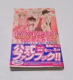 桜蘭高校ホスト部　ファンブック　初版　帯付き