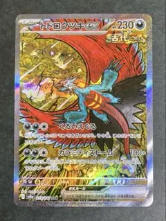 PSA9、PSA8トドロクツキex SAR SV8a テラスタルフェスex PSA10】 トドロクツキex (SAR) {218/187} [SV8a/テラスタルフェスex