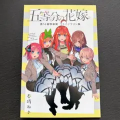 五等分の花嫁 第14巻特装版 ミニイラスト集
