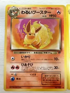 ポケモンカード　旧裏　わるいブースター、サンダース、シャワーズ