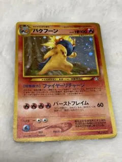 ポケモンカード　旧裏　バクフーン