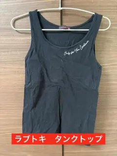 【lovetoxic‼️】ブラック タンクトップ Lサイズ ラブトキ！