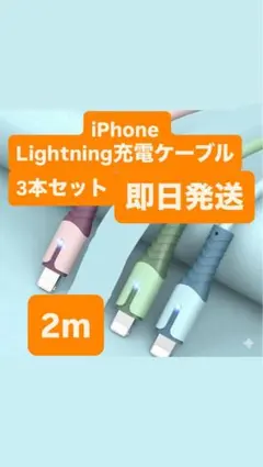 【即日発送】 2m 3本セット iPhone Lightning充電ケーブル