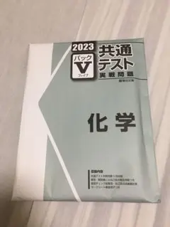 2023  共通テスト 化学　実戦問題 駿台文庫  Vパック