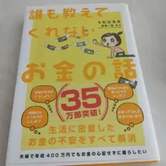 誰も教えてくれないお金の話