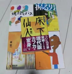 原 宏一 セット 文庫本 5冊