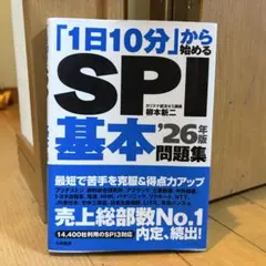 「1日10分」から始める　SPI基本問題集　'26年版